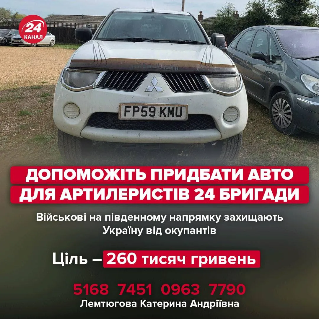 Збір на авто для ЗСУ Збір на авто для ЗСУ