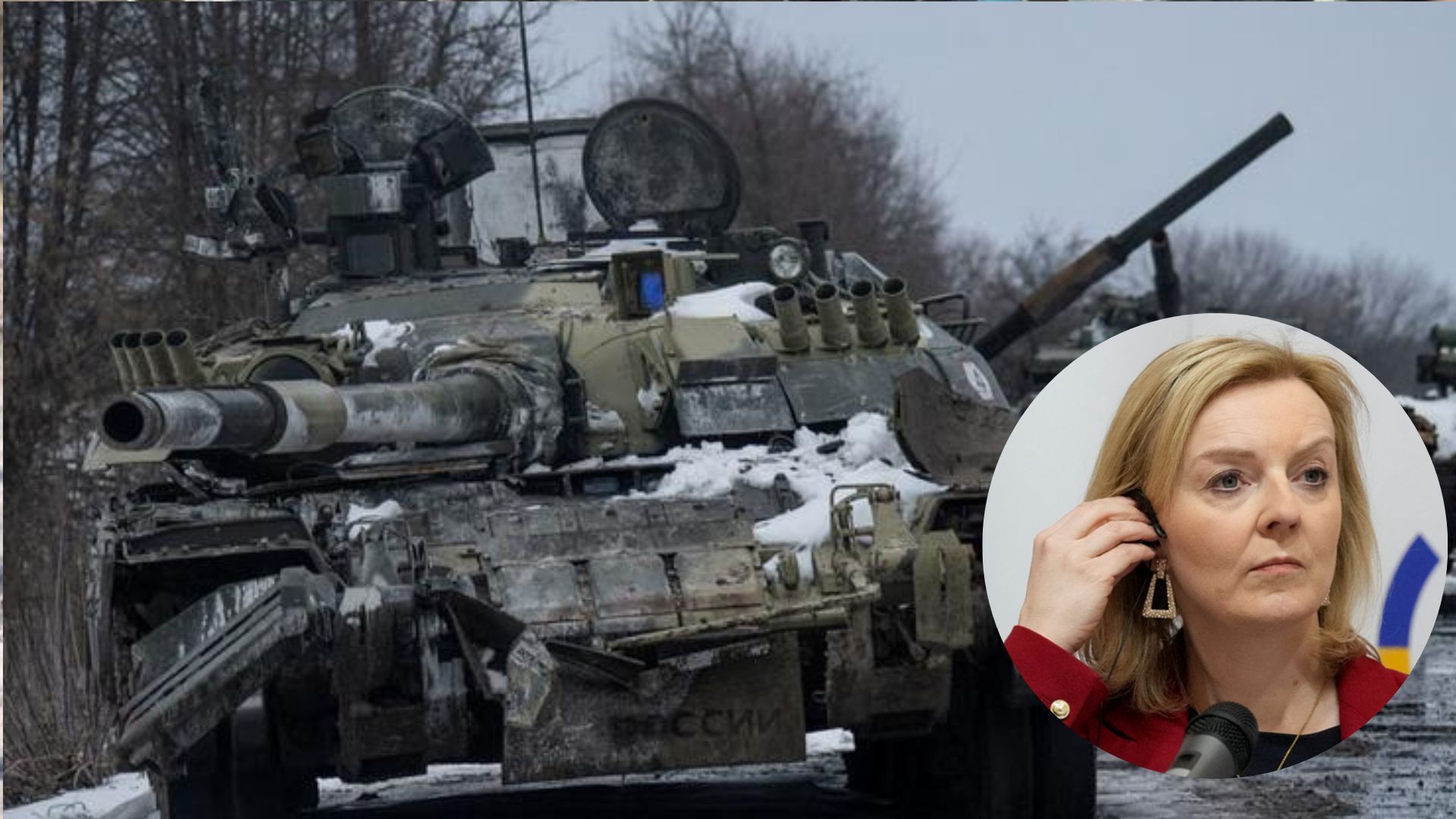 Трасс призвала не слушать угрозы путина Трасс призвала не слушать угрозы путина