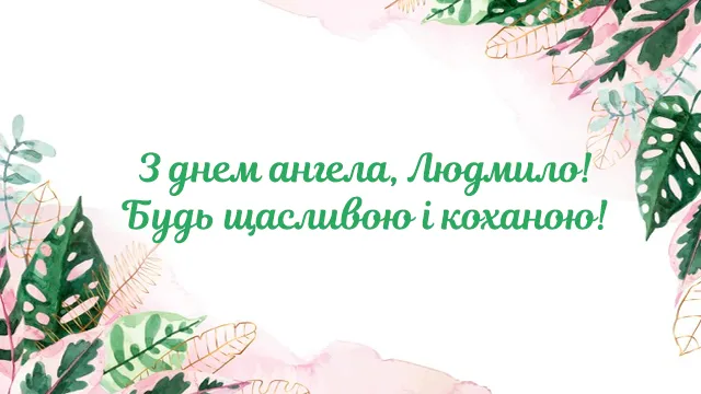 С Днем ангела Людмилы С Днем ангела Людмилы