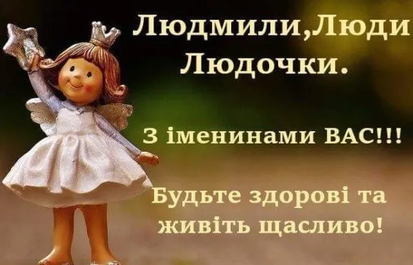 С Днем ангела Людмилы С Днем ангела Людмилы