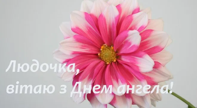 С Днем ангела Людмилы С Днем ангела Людмилы