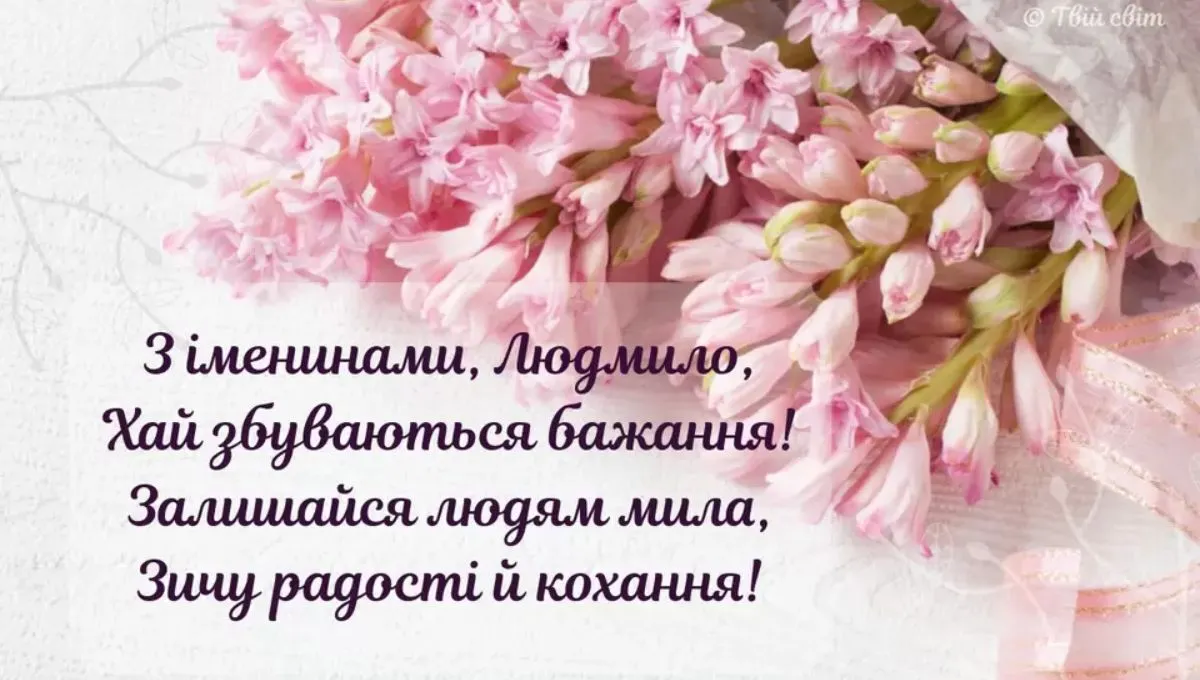 С Днем ангела Людмилы С Днем ангела Людмилы