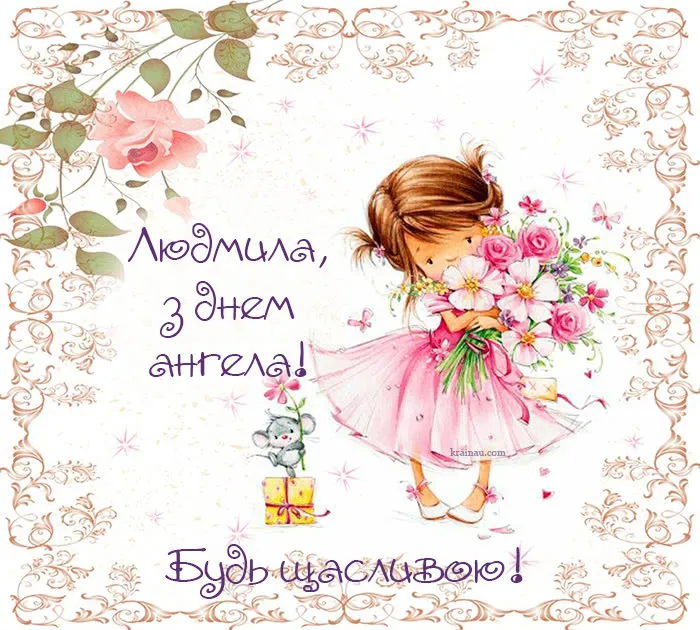 С Днем ангела Людмилы С Днем ангела Людмилы