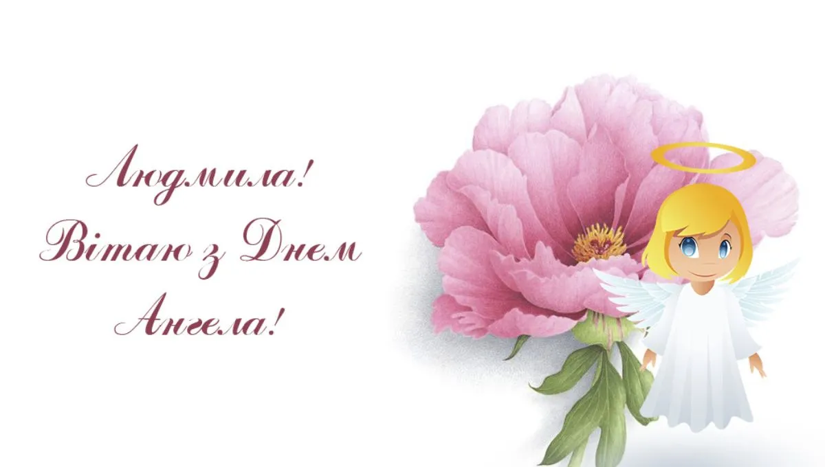 С Днем ангела Людмилы С Днем ангела Людмилы