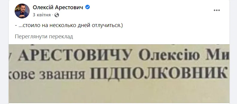 Арестович отримав звання підполковника