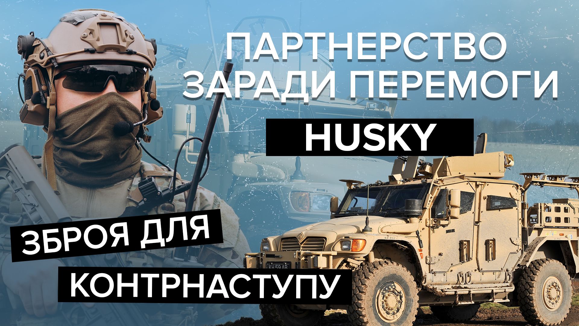 Броневик Husky - как работает, характеристики, что нужно знать - 24 Канал