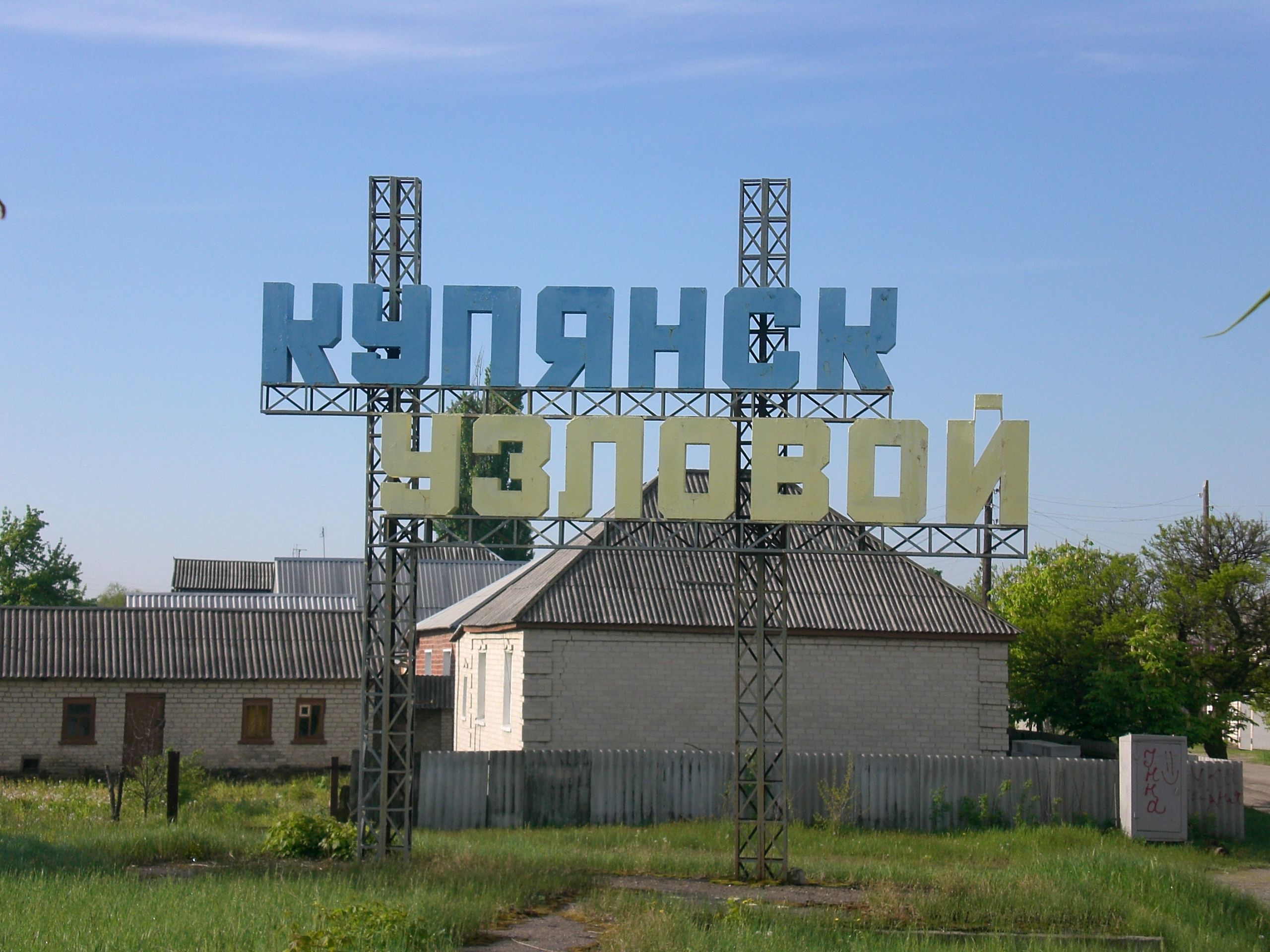 Купянск-Узловой - ВСУ освободили поселок и подняли украинский флаг