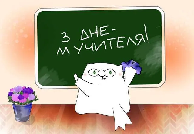 С днем учителя картинки С днем учителя картинки