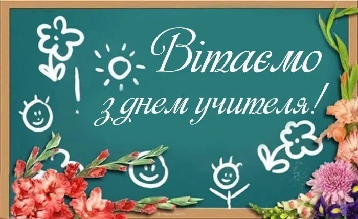 С Днем учителя картинки-поздравления С Днем учителя картинки-поздравления