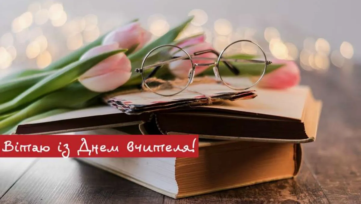 З Днем вчителя - проза, вірші, смс, листівки З Днем вчителя - проза, вірші, смс, листівки