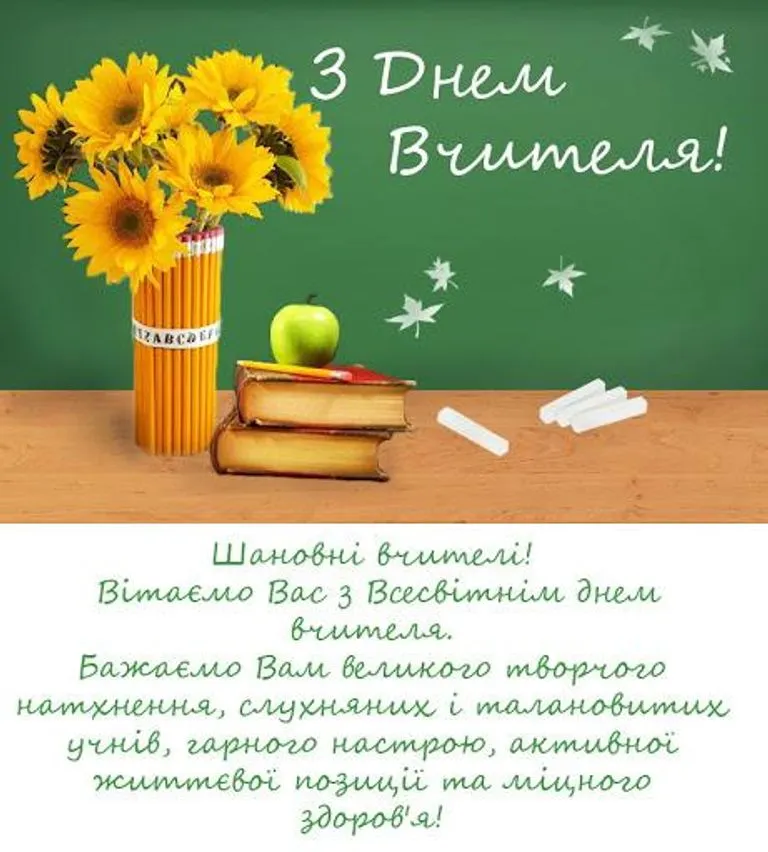 З Днем вчителя - проза, вірші, смс, листівки З Днем вчителя - проза, вірші, смс, листівки