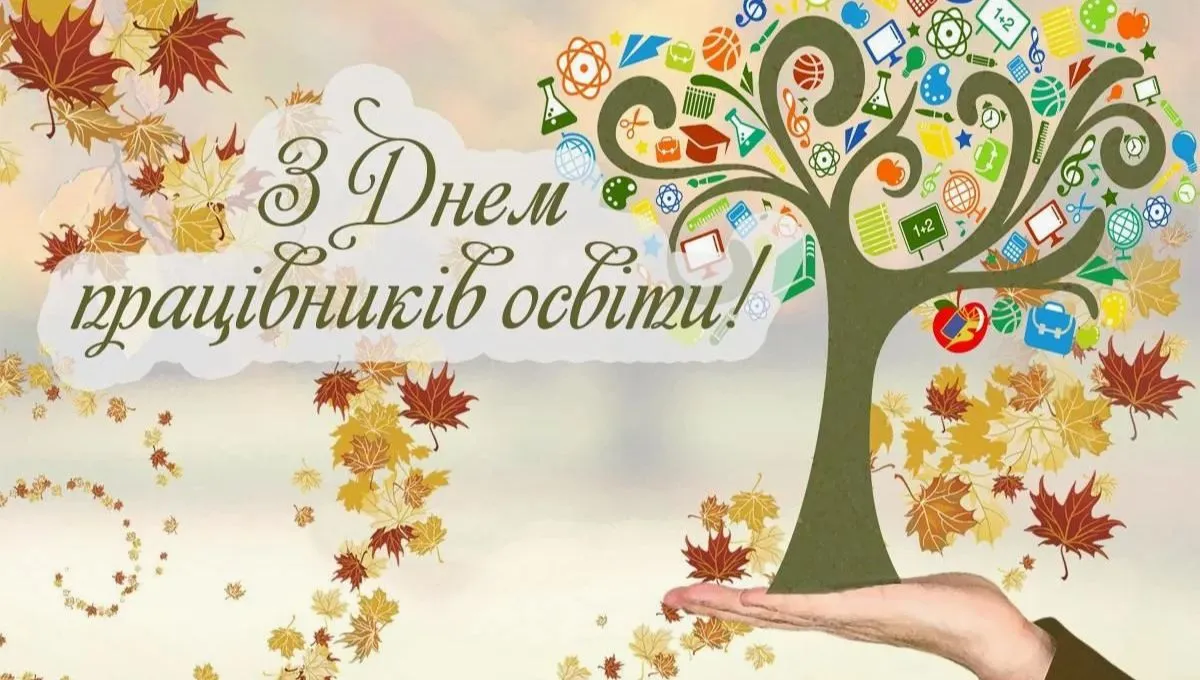 З Днем вчителя - проза, вірші, смс, листівки З Днем вчителя - проза, вірші, смс, листівки