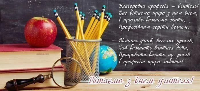 З Днем вчителя привітання класному керівнику