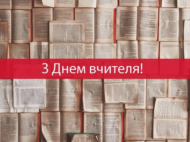 З Днем вчителя привітання класному керівнику