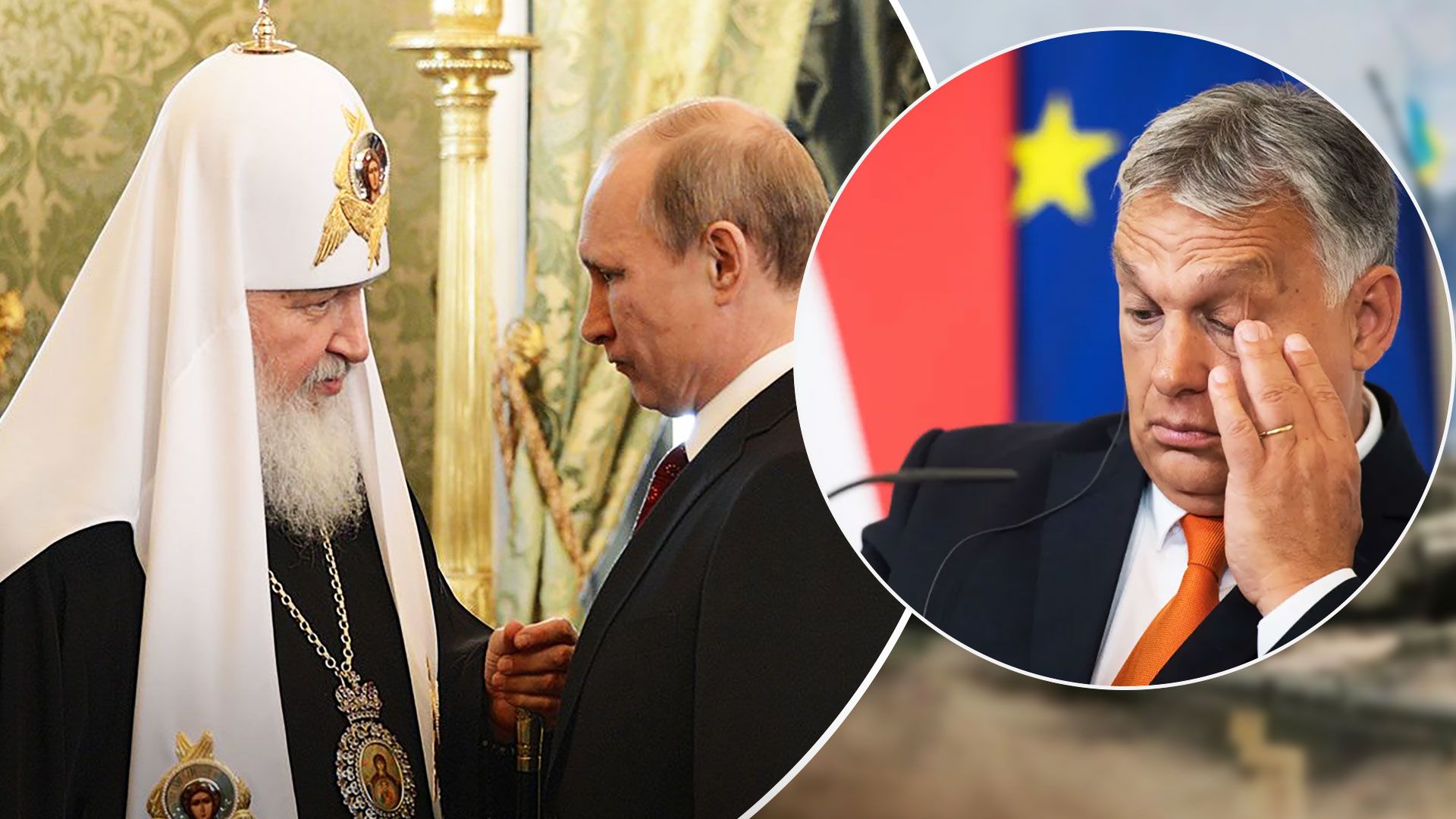 Патріарха Кирила виключили зі списку санкцій ЄС через Угорщину - 24 Канал Патріарха Кирила виключили зі списку санкцій ЄС через Угорщину - 24 Канал