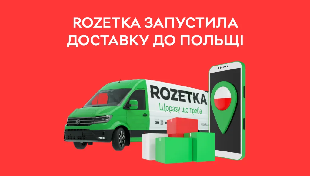 Rozetka запустила доставку до Польщі Rozetka запустила доставку до Польщі