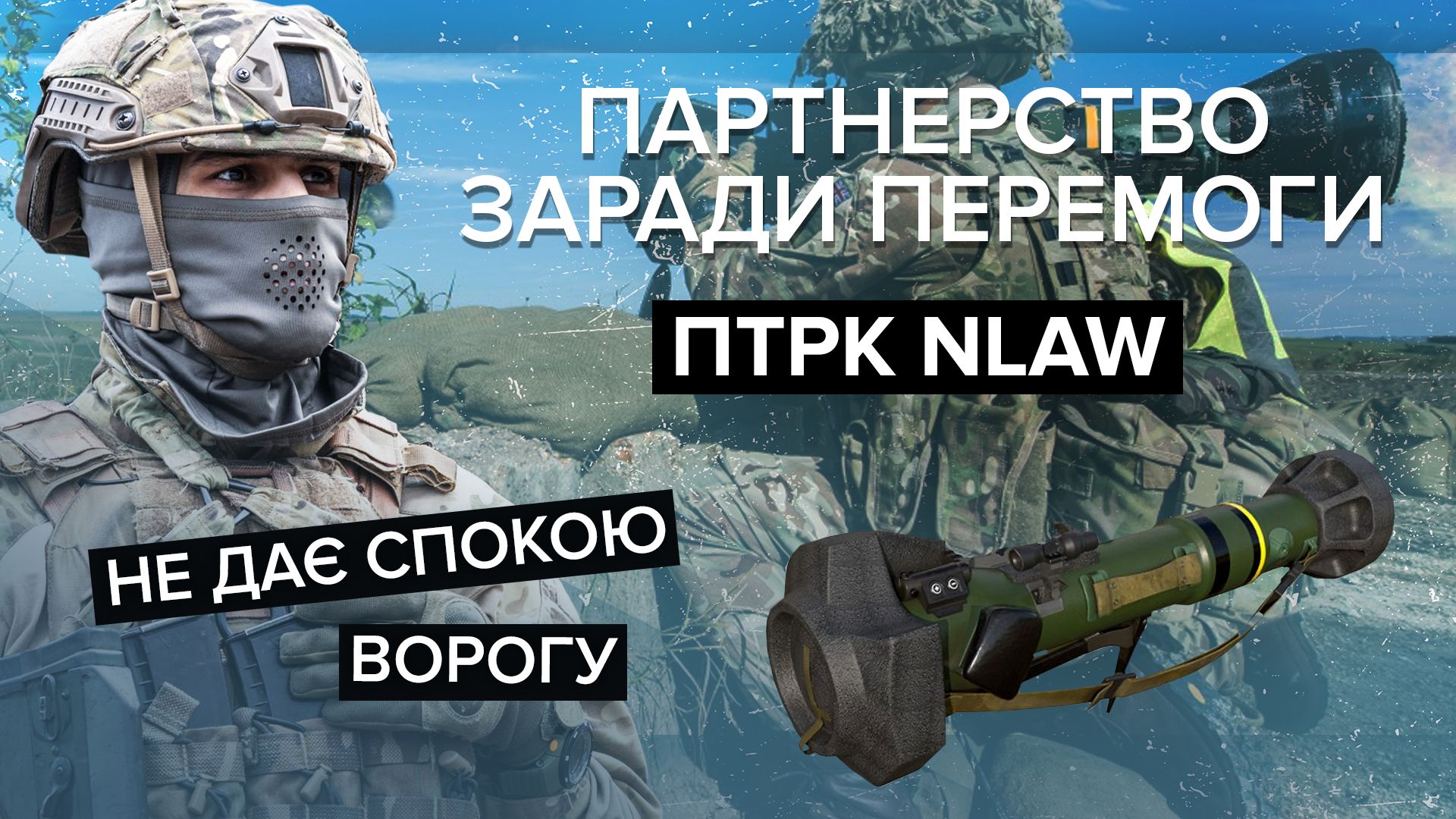 Як NLAW допомагає у війні проти росії