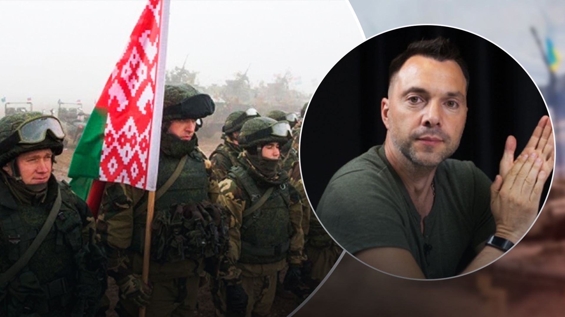 Арестович застеріг білорусів від нападу на Україну Арестович застеріг білорусів від нападу на Україну