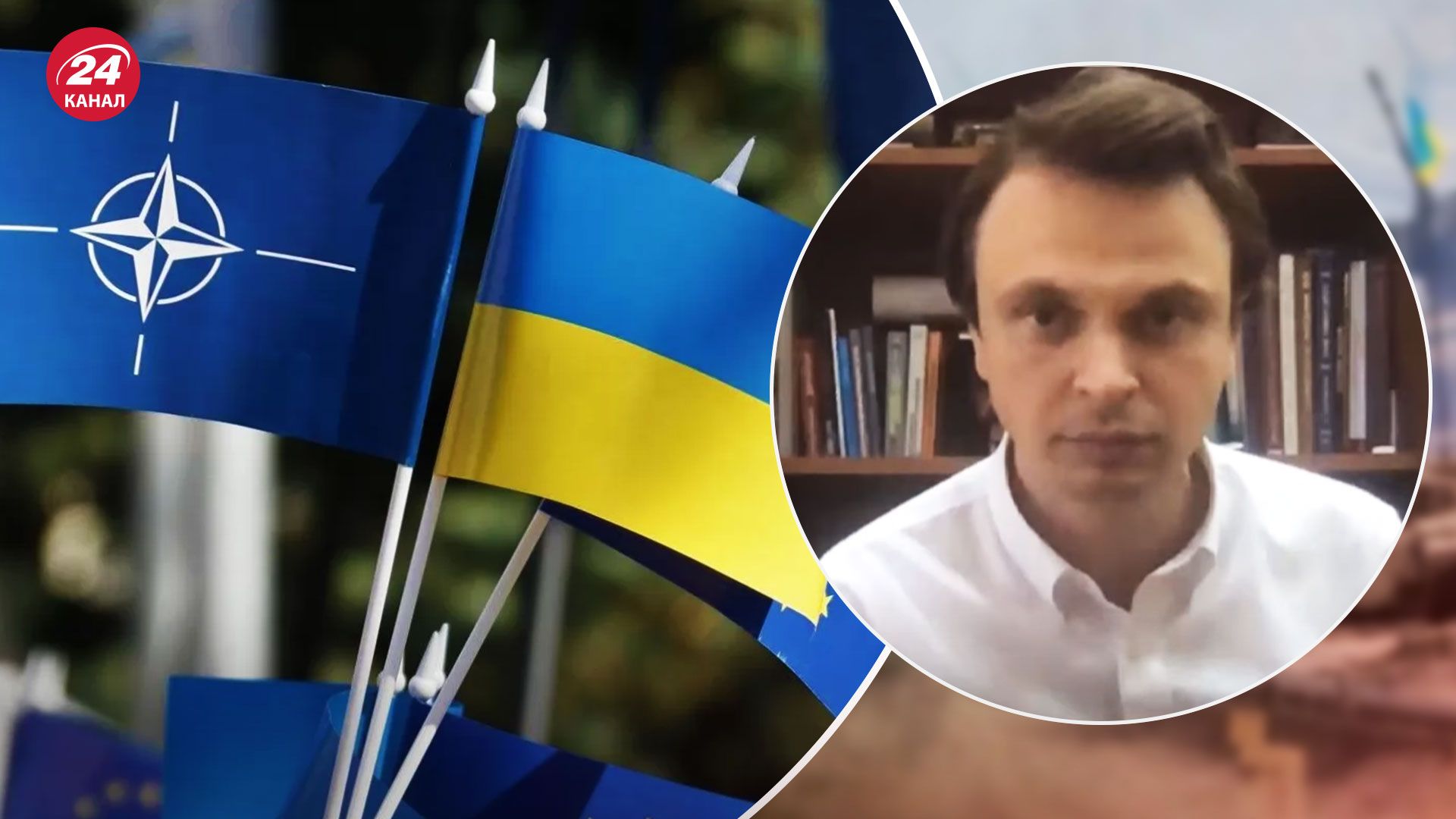 Чи може хтось завадити вступу України до НАТО – припущення політолога - 24 Канал Чи може хтось завадити вступу України до НАТО – припущення політолога - 24 Канал