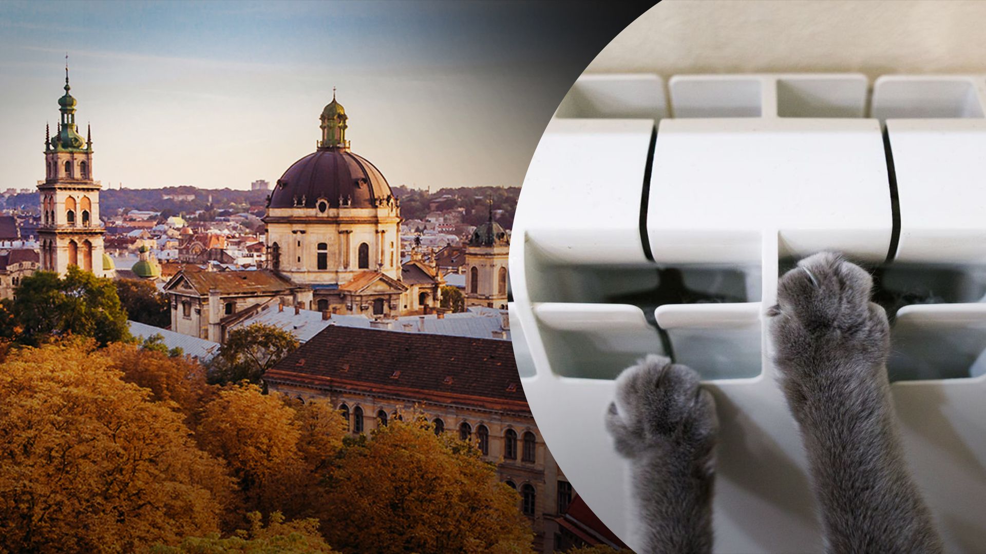 Как Львовщина подготовилась к отопительному сезону Как Львовщина подготовилась к отопительному сезону