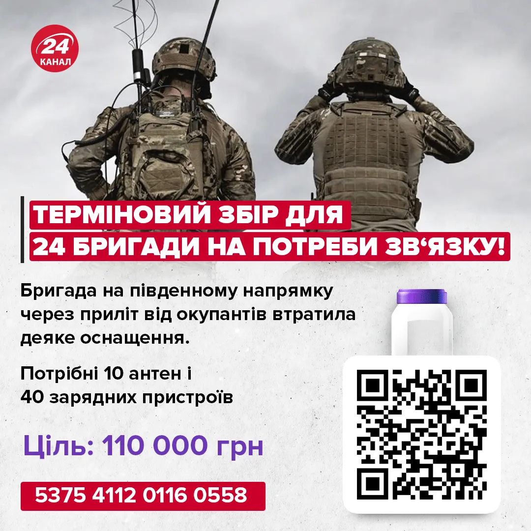 Збір для 24-ї бригади Збір для 24-ї бригади