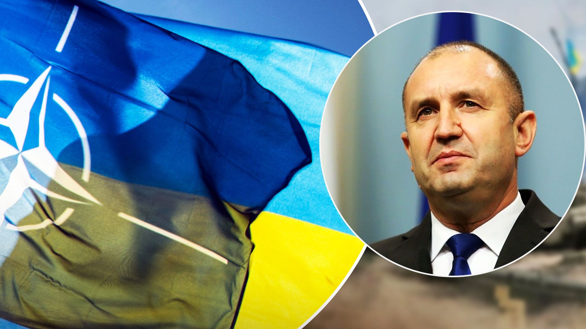Президент Болгарії не підтримав прискорений вступ України в НАТО - 24 Канал Президент Болгарії не підтримав прискорений вступ України в НАТО - 24 Канал