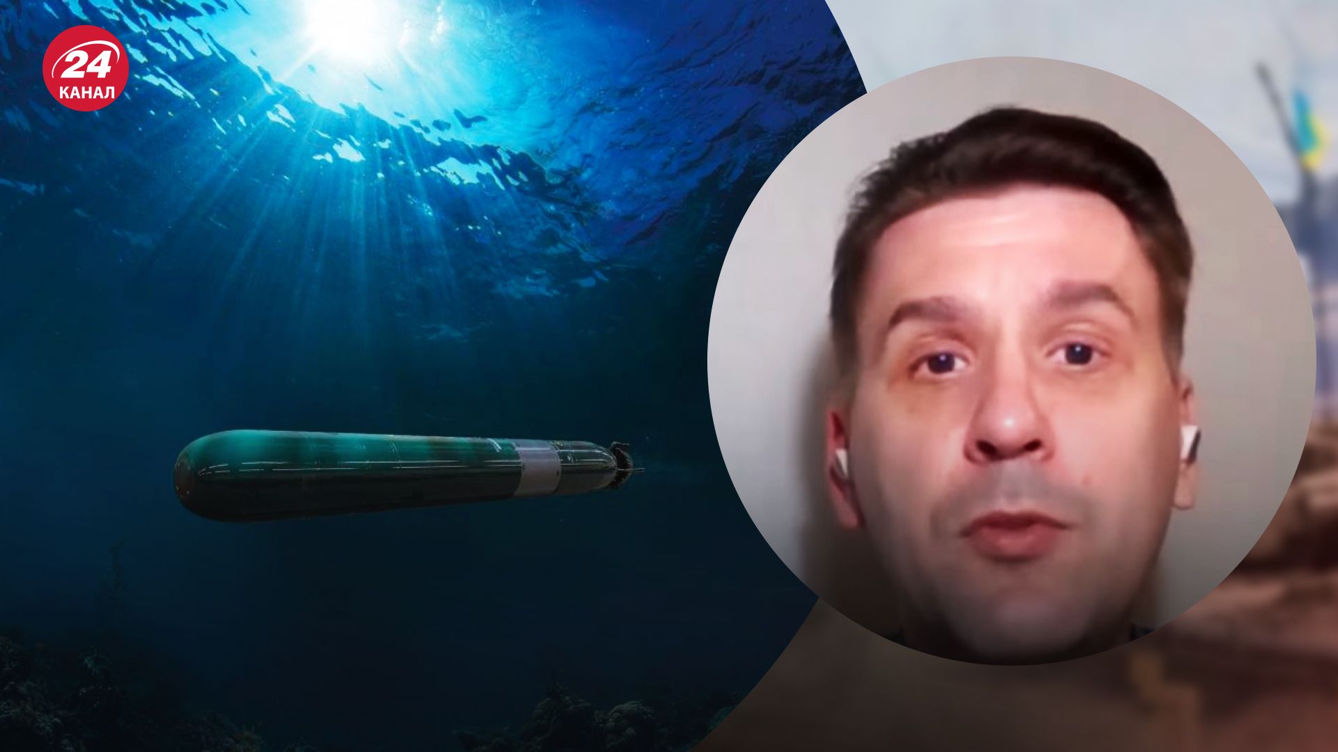Ядерні торпеди "Посейдон" – Олександр Коваленко пояснив загрозу для України та світу - 24 Канал Ядерні торпеди "Посейдон" – Олександр Коваленко пояснив загрозу для України та світу - 24 Канал