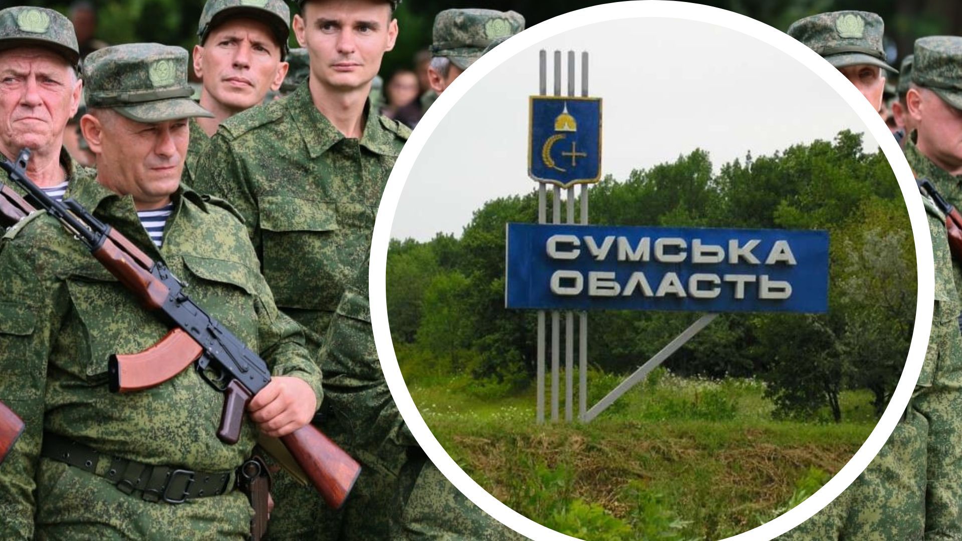 Чи загрожують Сумщині мобілізовані окупанти