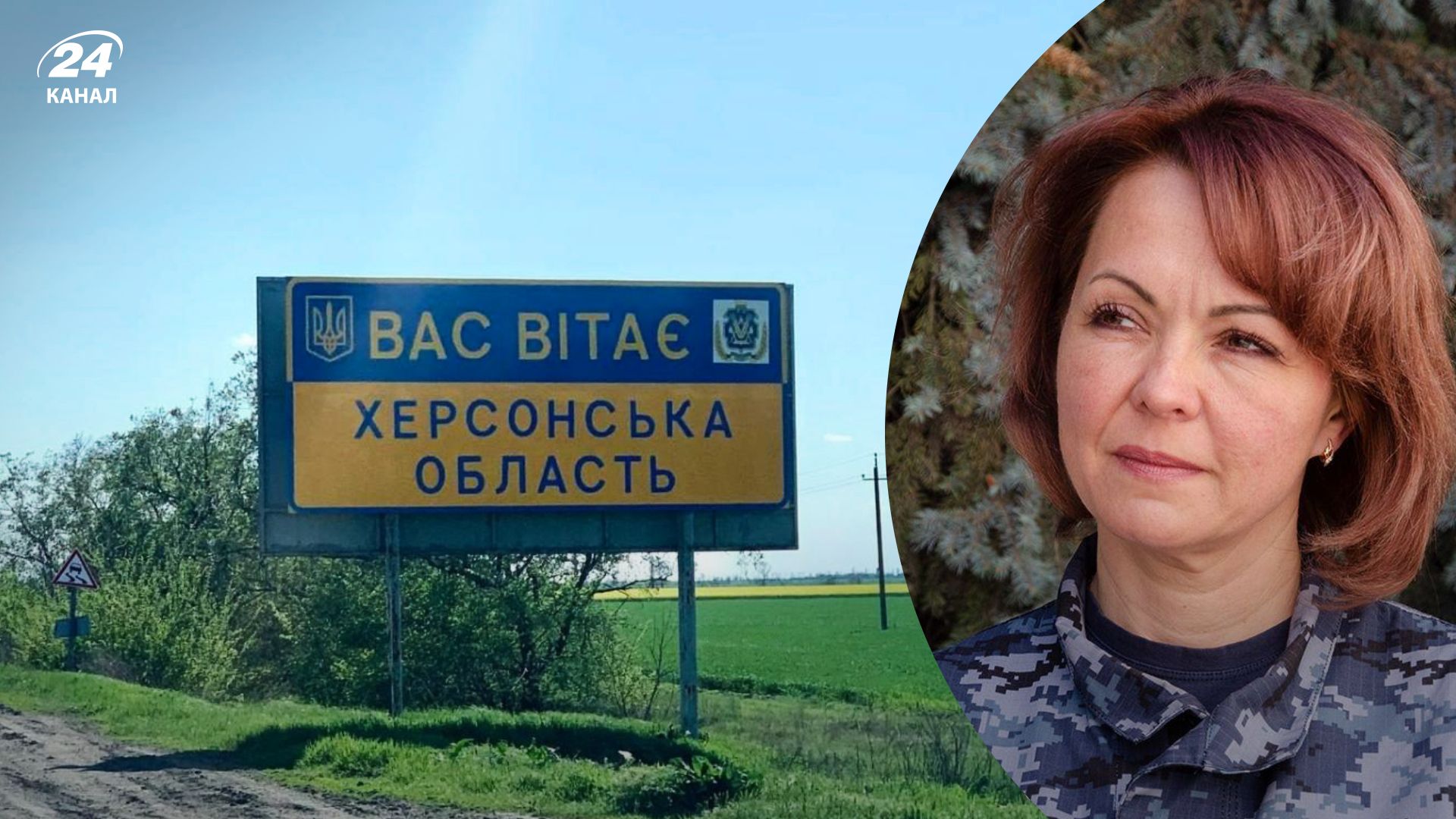 ВСУ назвали 8 населенных пунктов Херсонщины, в которых уже хорошо закрепились украинские войска - 24 Канал