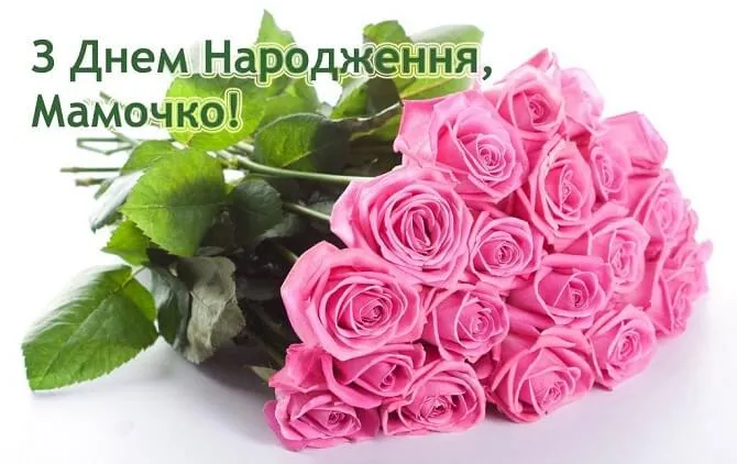 Привітання з днем народження для мами Привітання з днем народження для мами