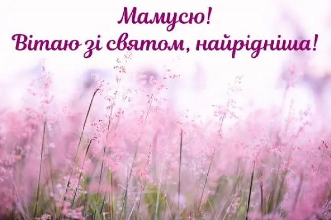 Привітання з днем народження для мами Привітання з днем народження для мами