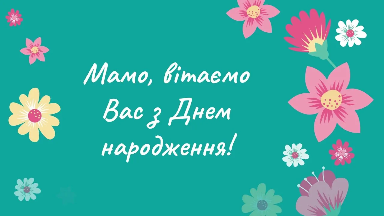 Привітання з днем народження для мами Привітання з днем народження для мами