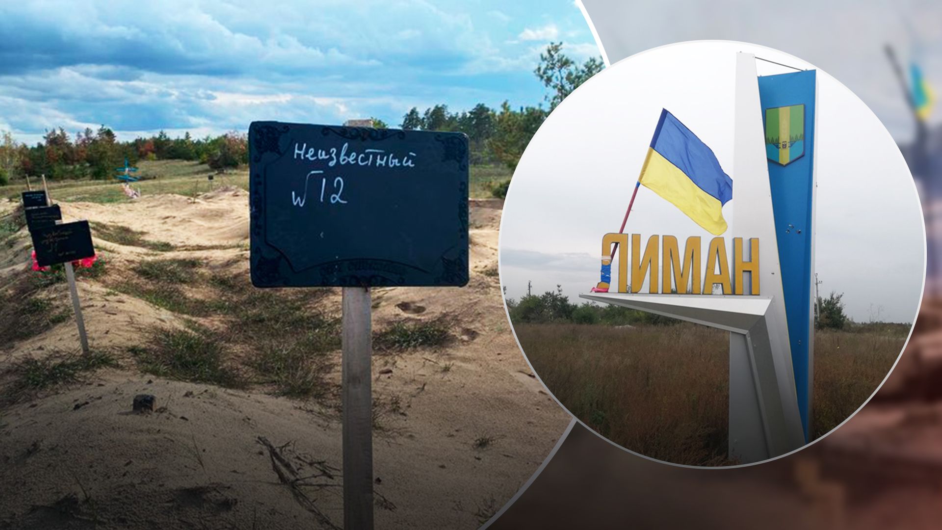 В освобожденном Лимане нашли массовое захоронение В освобожденном Лимане нашли массовое захоронение