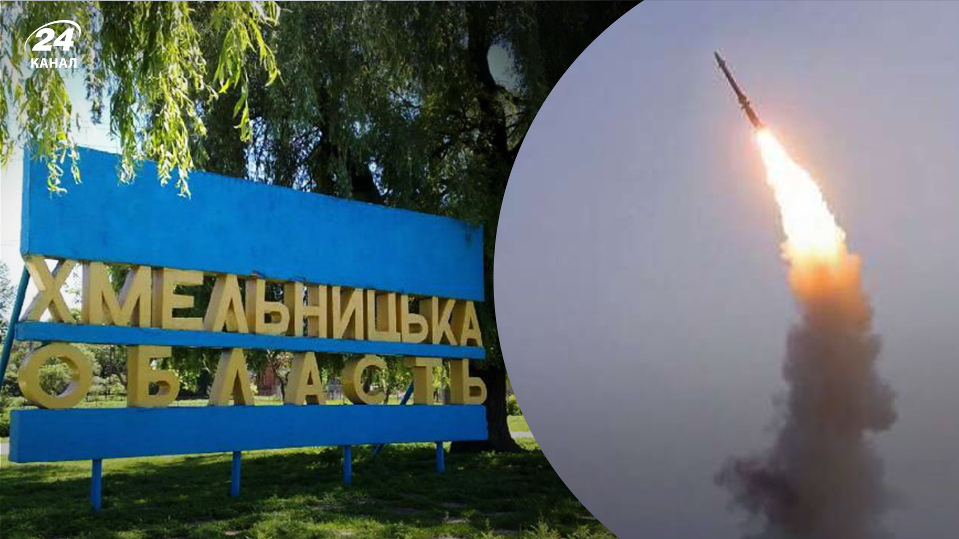 Во время утренней тревоги враг ударил по Хмельнитчине - 24 Канал Во время утренней тревоги враг ударил по Хмельнитчине - 24 Канал