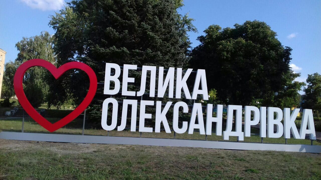 Херсонщина - український прапор замайорів у Великій Олександрівці Херсонщина - український прапор замайорів у Великій Олександрівці