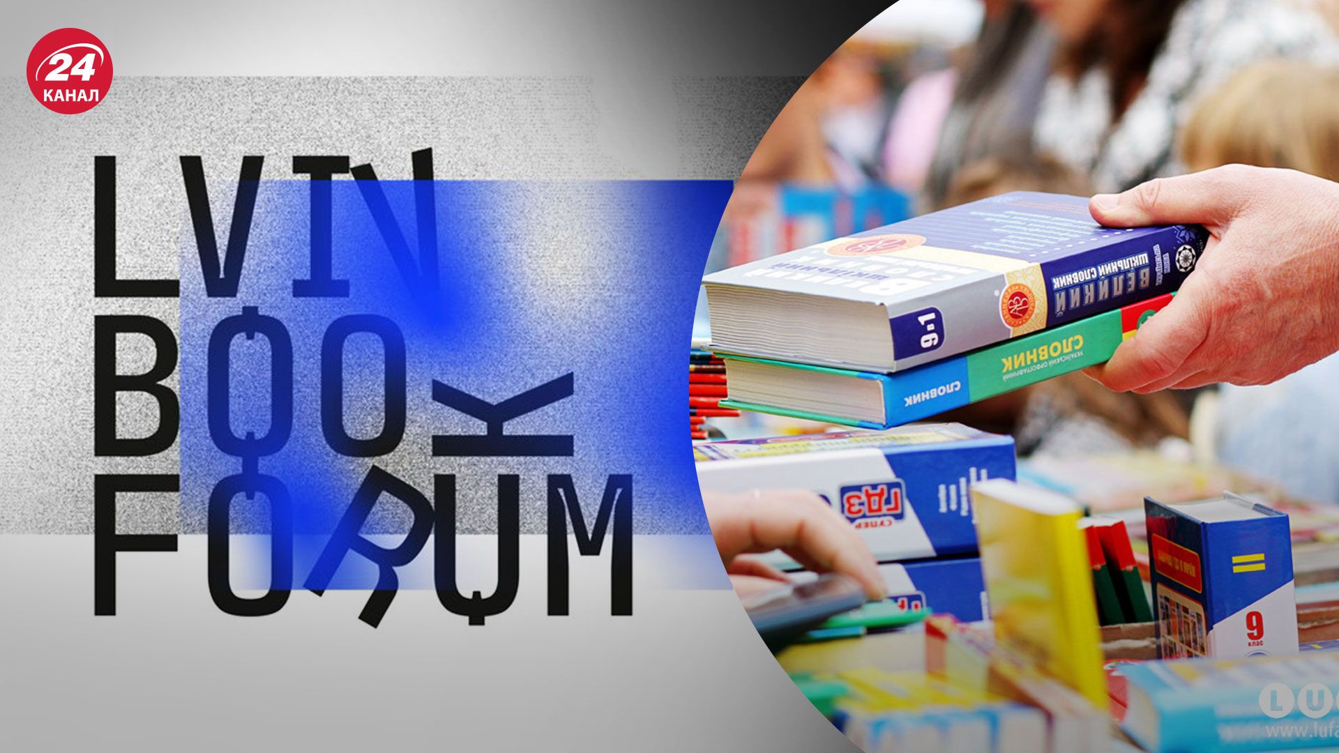 Bookforum 2022 - які події 29 – го BookForum відвідати - 24 канал - Освіта