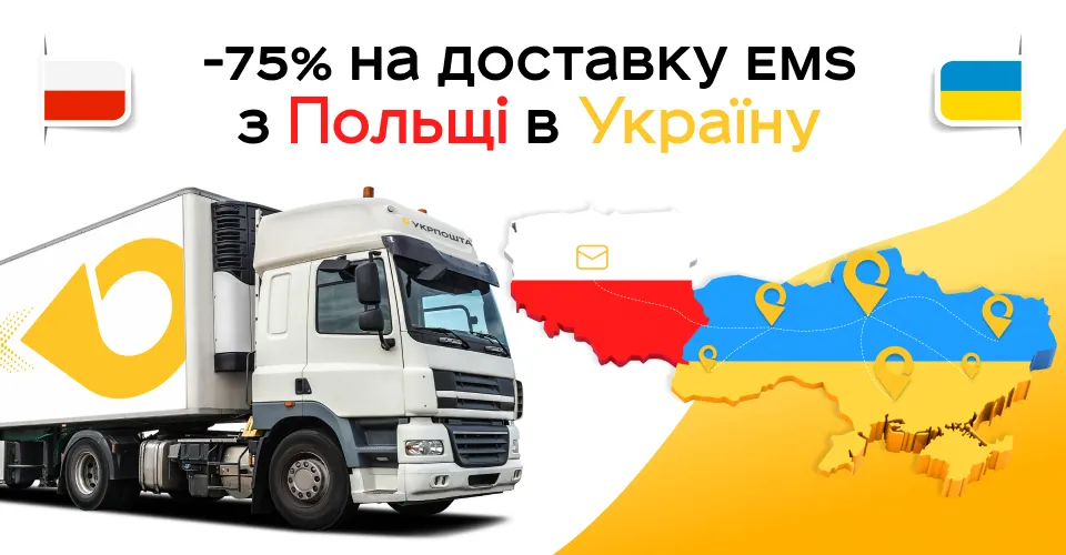 Poczta Polska снизила стоимость доставки посылок в Украину на 75%