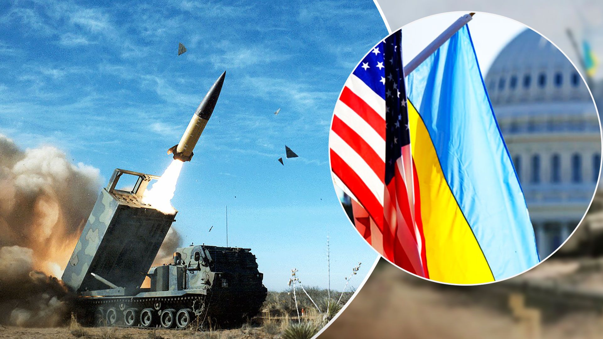 ATACMS для України - у США розбіжності щодо ударів України по Криму - 24 Канал