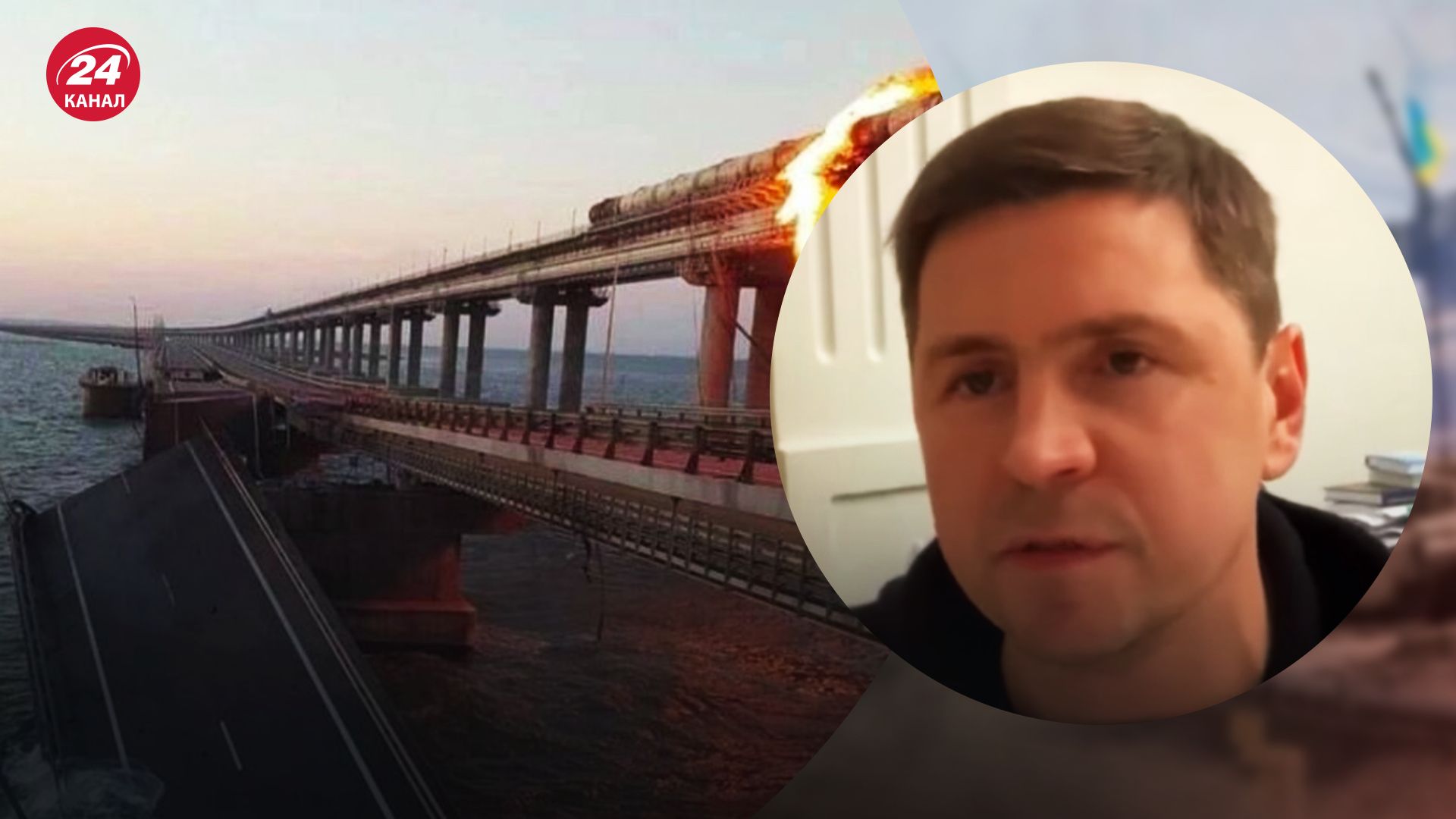 Вибух на Кримському мосту – Подоляк спрогнозував, що зробить Путін – новини України - 24 Канал