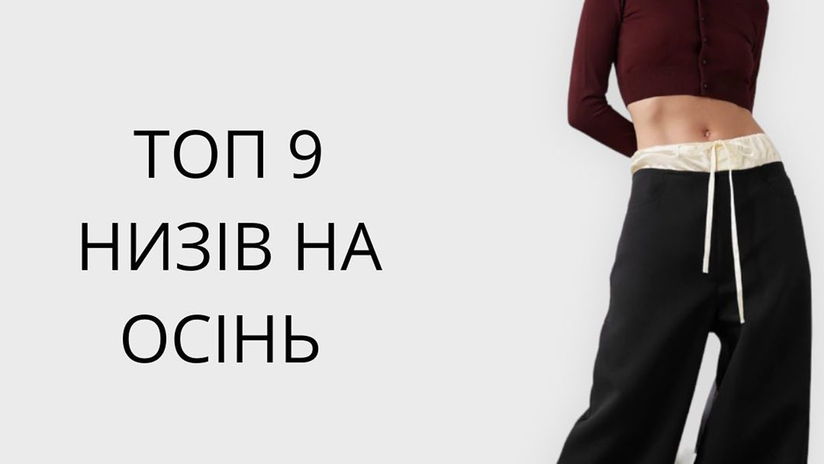 Топ-9 нижніх образів на осінь - джинси, штани, спідниця
