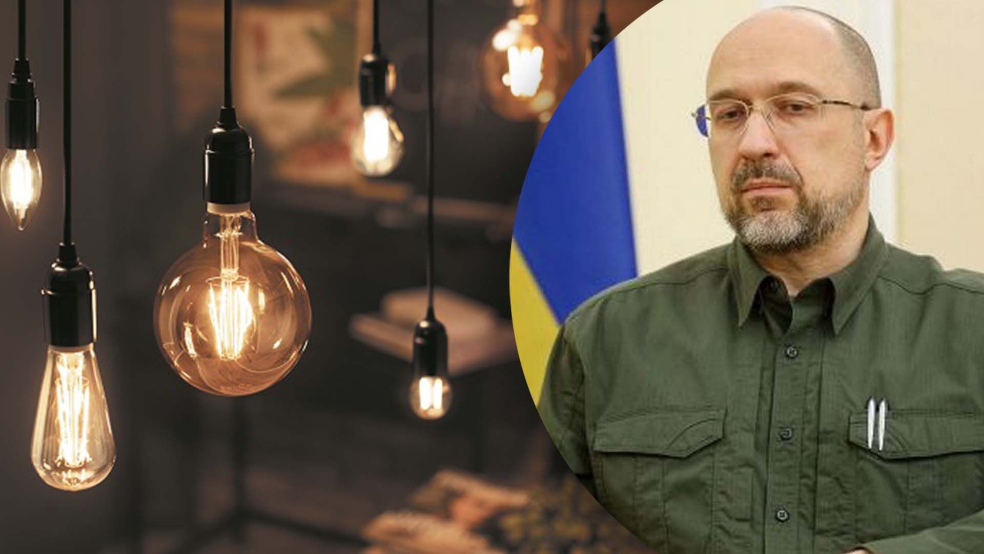 Шмигаль призвал людей экономить электричество Шмигаль призвал людей экономить электричество
