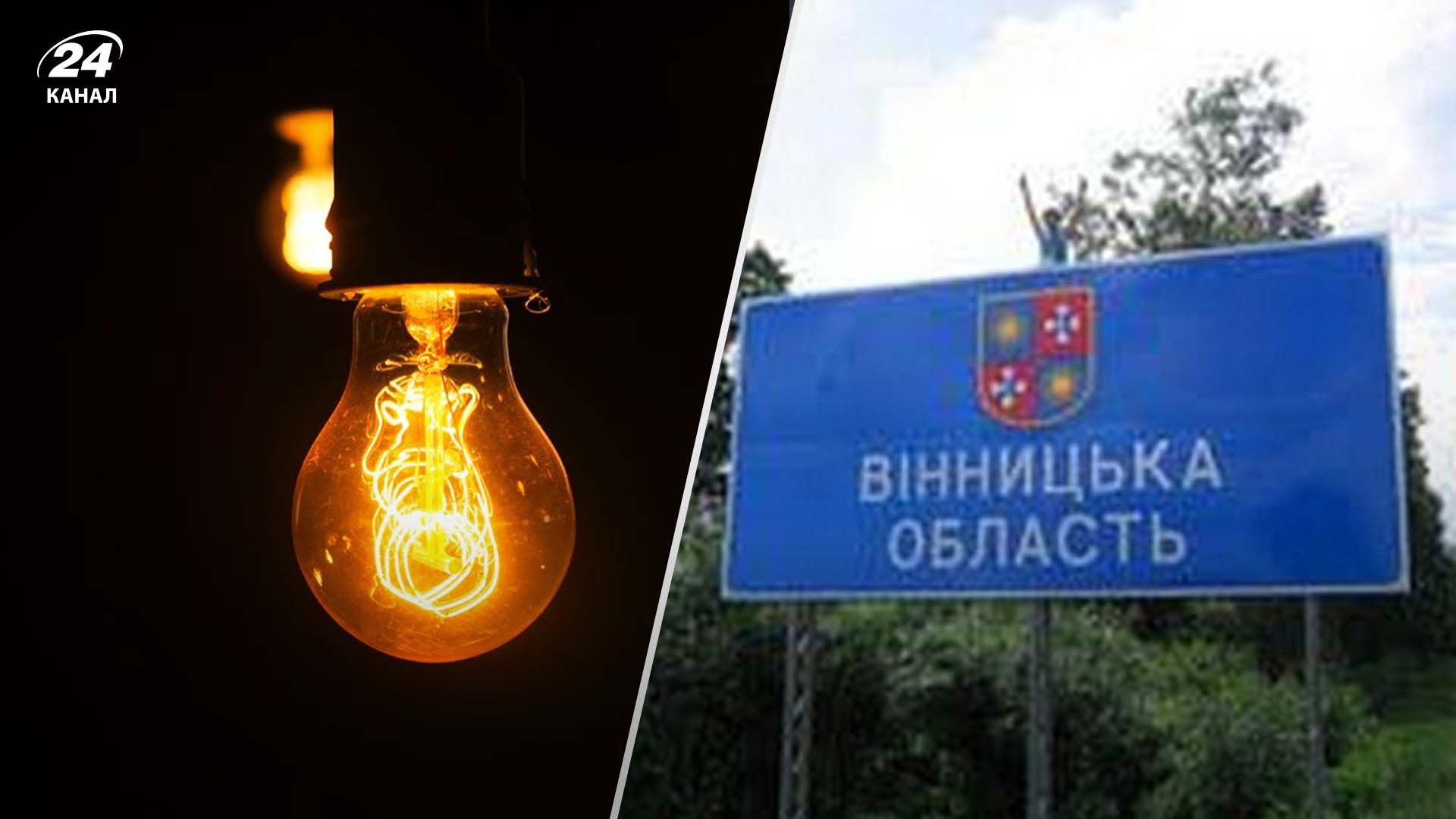 У Вінницькій області вводять режим тотальної економії електроенергії - 24 Канал У Вінницькій області вводять режим тотальної економії електроенергії - 24 Канал