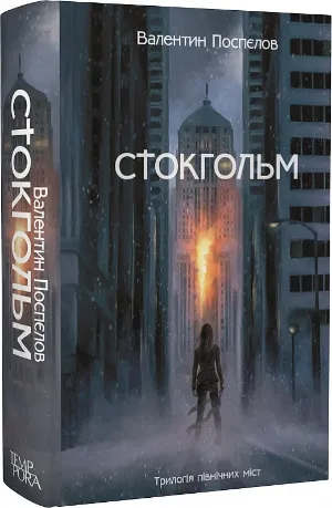 Валентин Поспелов. Стокгольм Валентин Поспелов. Стокгольм