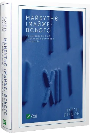 Патрик Диксон Патрик Диксон