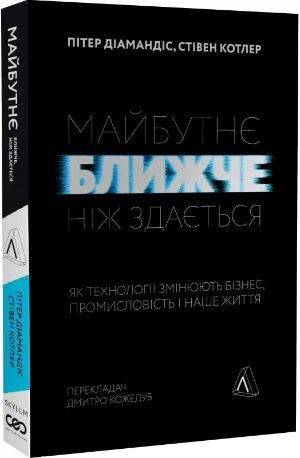 Питер Диамантис, Стивен Котлер Питер Диамантис, Стивен Котлер