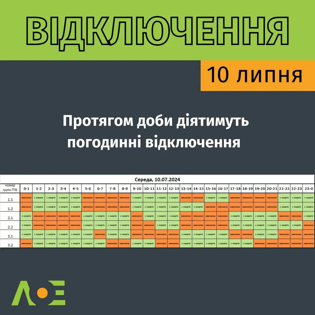 Отключение света - графики почасовых отключений, где не будет света - 24  Канал