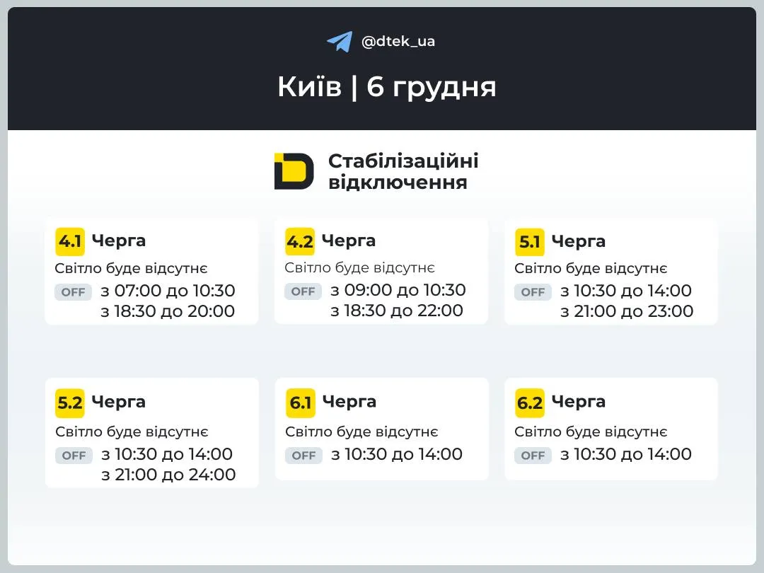 Графік відключення світла в Києві 6 грудня / Фото ДТЕК Графік відключення світла в Києві 6 грудня / Фото ДТЕК