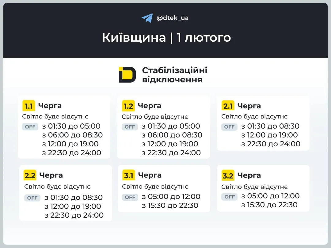 Графік виключень світла на Київщині 1 лютого / ДТЕК
