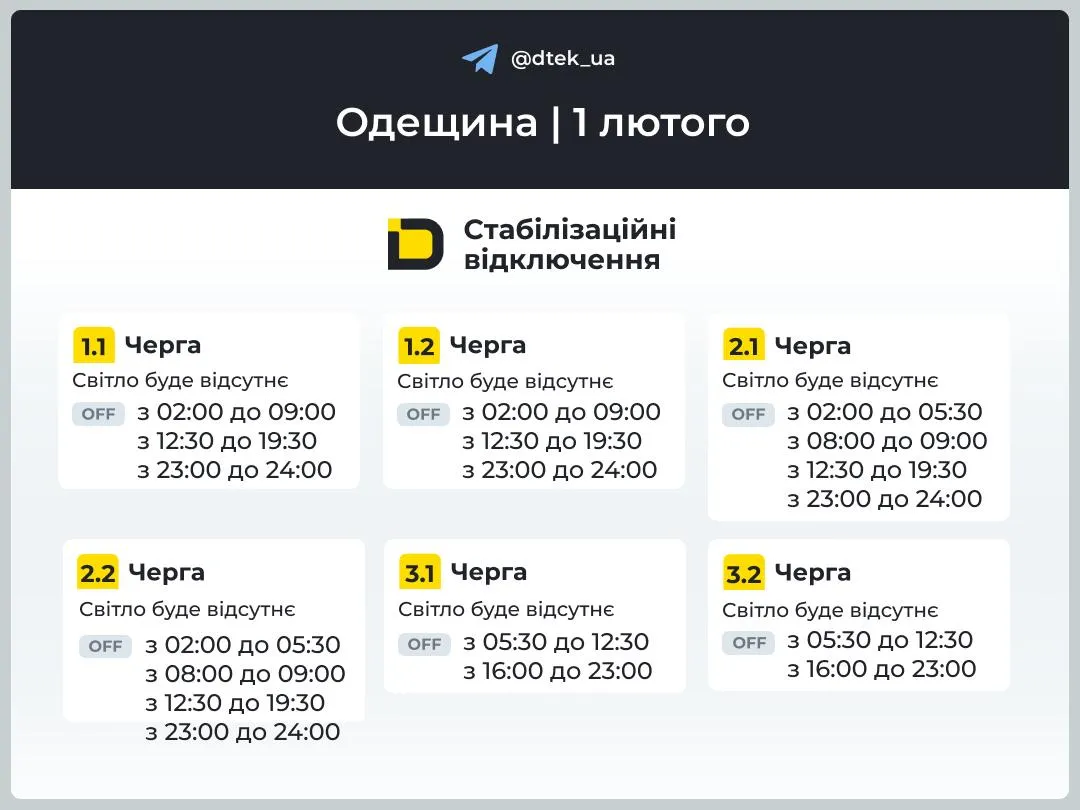  Графік вимкнень на 1 лютого для Одещини / Фото ДТЕК