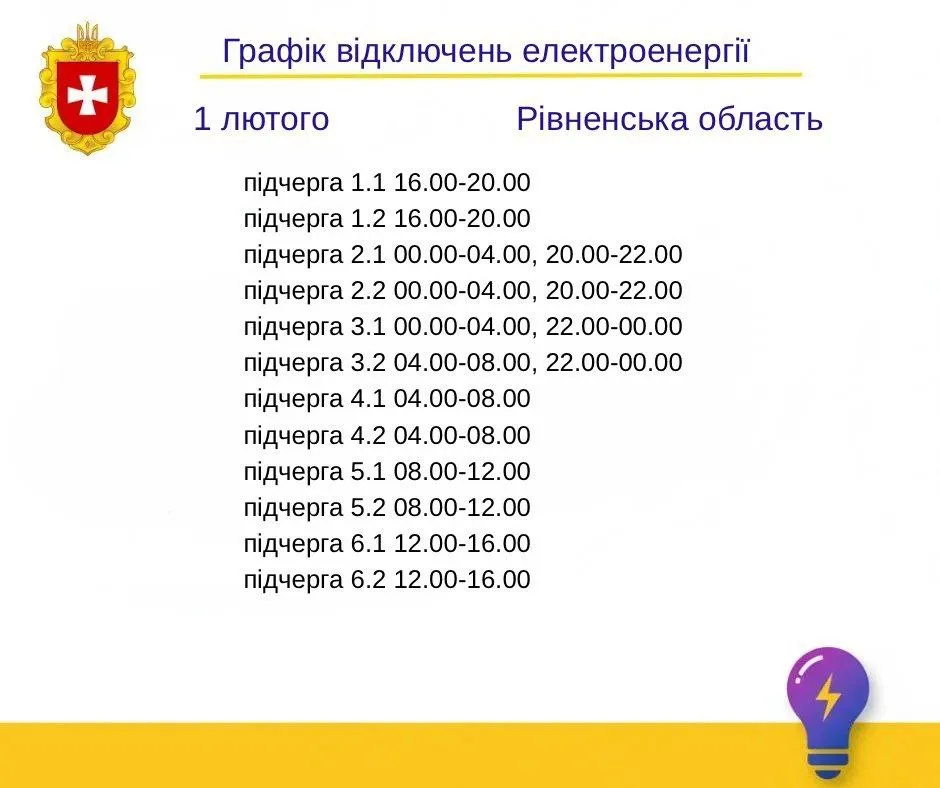 Графік відключень для Рівненщини Графік відключень для Рівненщини